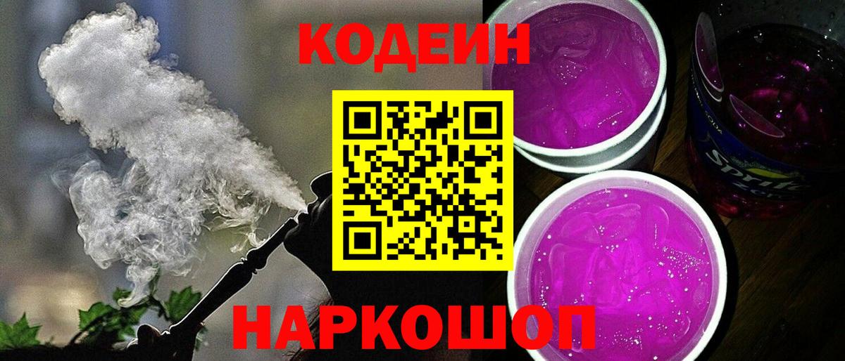 Кодеин Purple Drank  Вход с VPN  Белогорск  Codein Purple Drank 